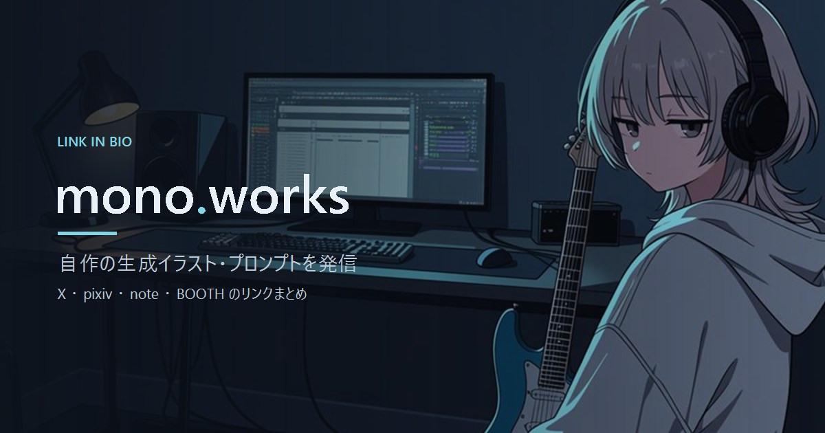mono.works リンクまとめ